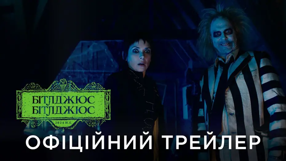 Відео до фільму Бітлджюс, Бітлджюс | Офіційний український трейлер