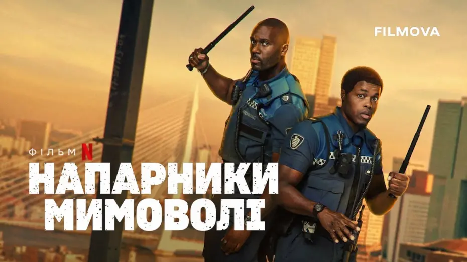 Відео до фільму Almost Cops | Український дубльований трейлер