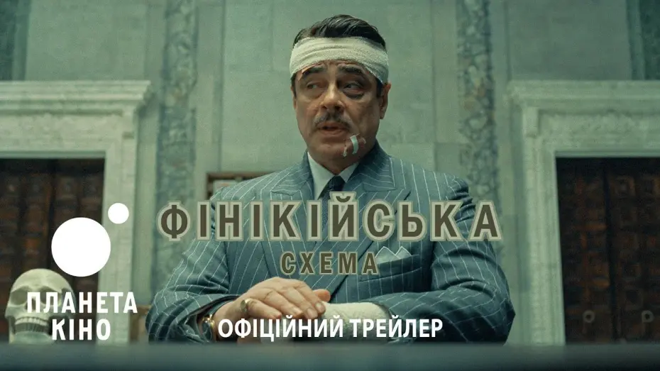 Відео до фільму The Phoenician Scheme | Офіційний трейлер (український)
