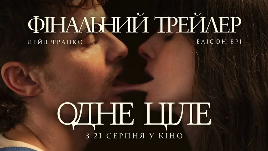 Відео до фільму Together | Фінальний трейлер