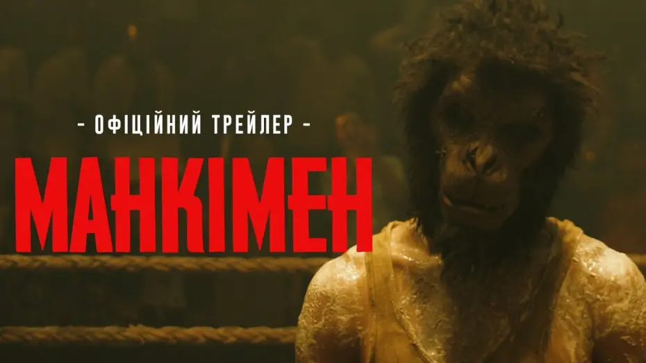 Відео до фільму Манкімен | МАНКІМЕН | Офіційний трейлер | З 18 квітня у кіно