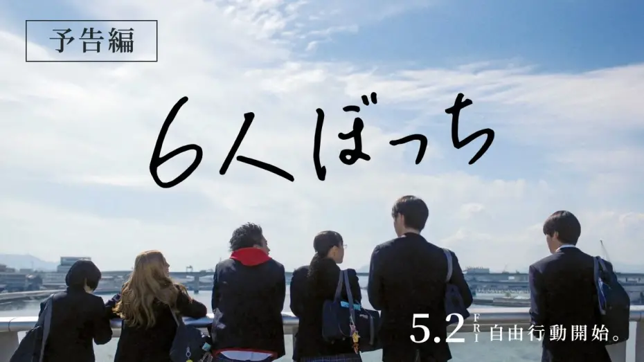 Відео до фільму 6 Nin Bocchi | 映画『6人ぼっち』予告編 2025年5月2日（金）公開！
