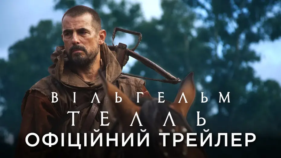 Відео до фільму William Tell | Офіційний український трейлер