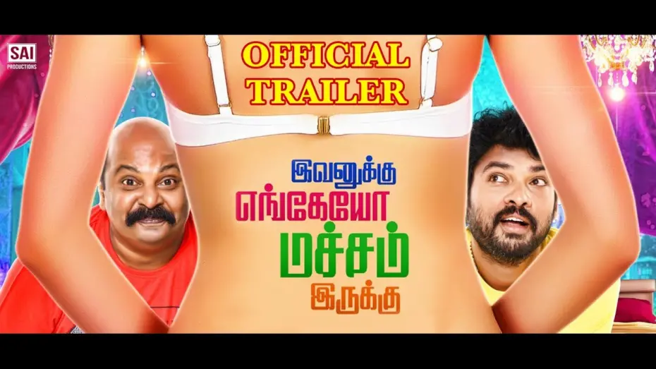 Відео до фільму Ivanukku Engeyo Macham Irukku | Evanukku Engeyo Matcham Irukku - Vimal, Singam Puli, Anantha Raj - OFFICIAL TRAILER - Tamil Talkies