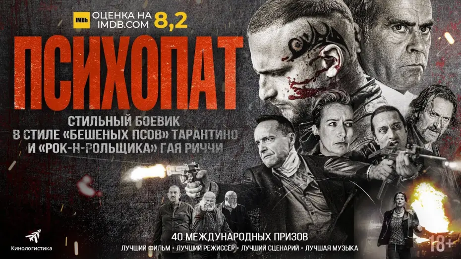 Відео до фільму Roads of Fear | ПСИХОПАТ (криминальный боевик 2023, 18+)