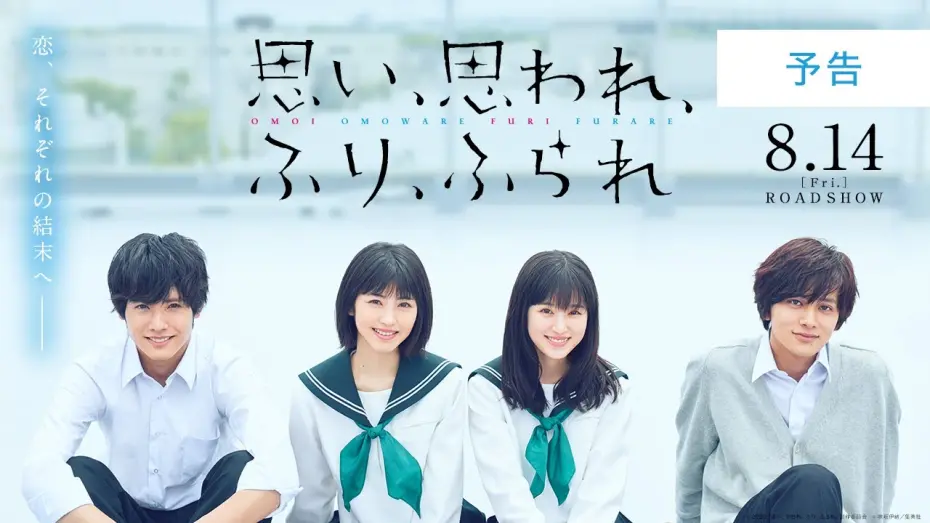 Відео до фільму Кохає чи не кохає | 映画『思い、思われ、ふり、ふられ』予告【8月14日(金)公開】