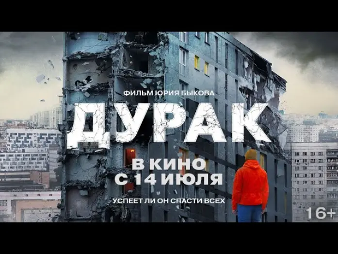 Відео до фільму Дурак | трейлер драмы Юрия Быкова ДУРАК, снова в кино с 14 июля