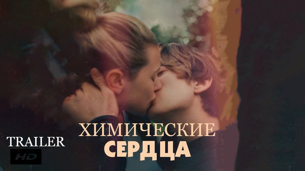 Відео до фільму Хімічні серця | Химические сердца ¦ Chemical Hearts - Официальный Русский трейлер (Субтитры) ¦ 2020