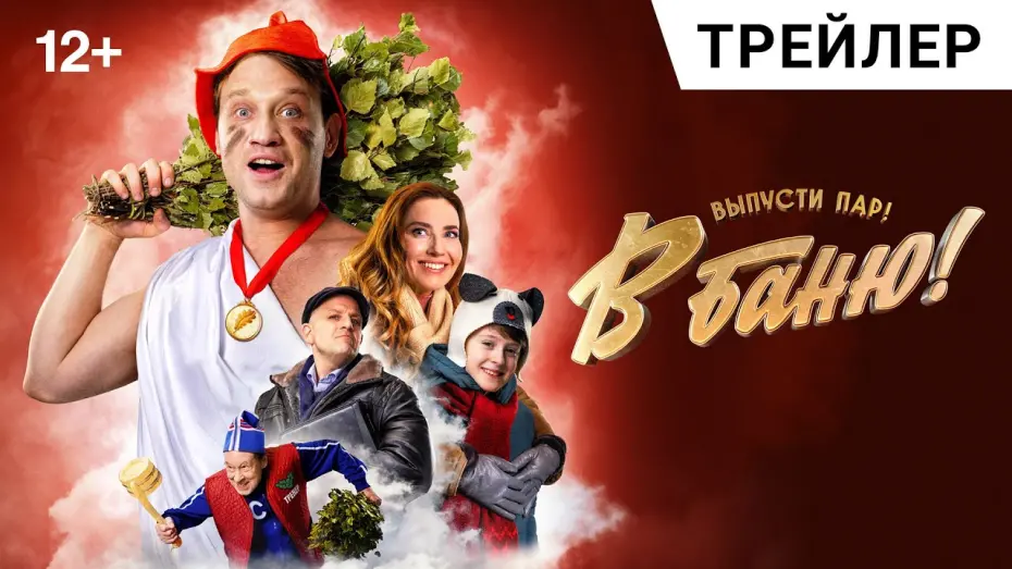 Відео до фільму В баню! | В БАНЮ! Первый трейлер | В кино с 7 ноября