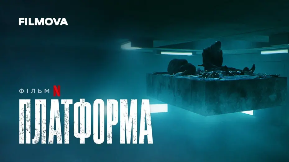 Відео до фільму Платформа | Платформа | Український дубльований трейлер | Вже на Netflix