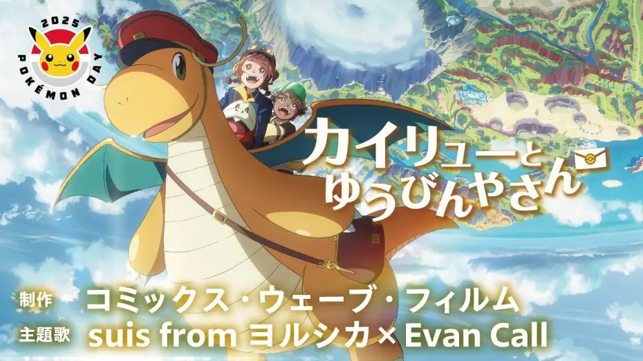 Відео до фільму Kairyū to Yūbinya-san | 【公式】Pokémon Day2025 記念アニメーション「カイリューとゆうびんやさん」
