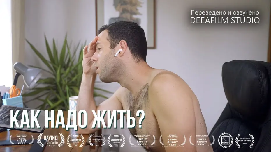 Відео до фільму How To Live | Как Надо Жить? | Короткометражкакомедия | Озвучка DeeaFilm