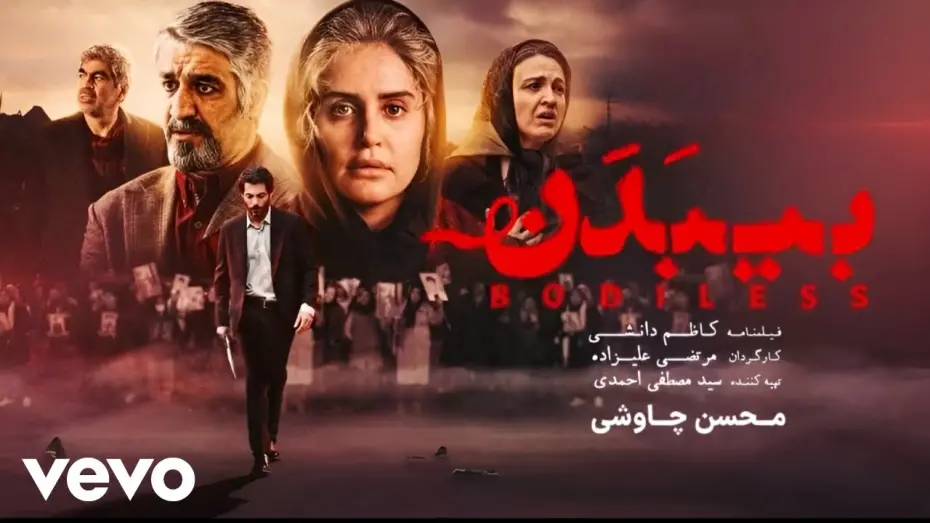 Відео до фільму Bodiless | Mohsen Chavoshi - Bi Badan [ Official Video ] ( محسن چاوشی - بی بدن )