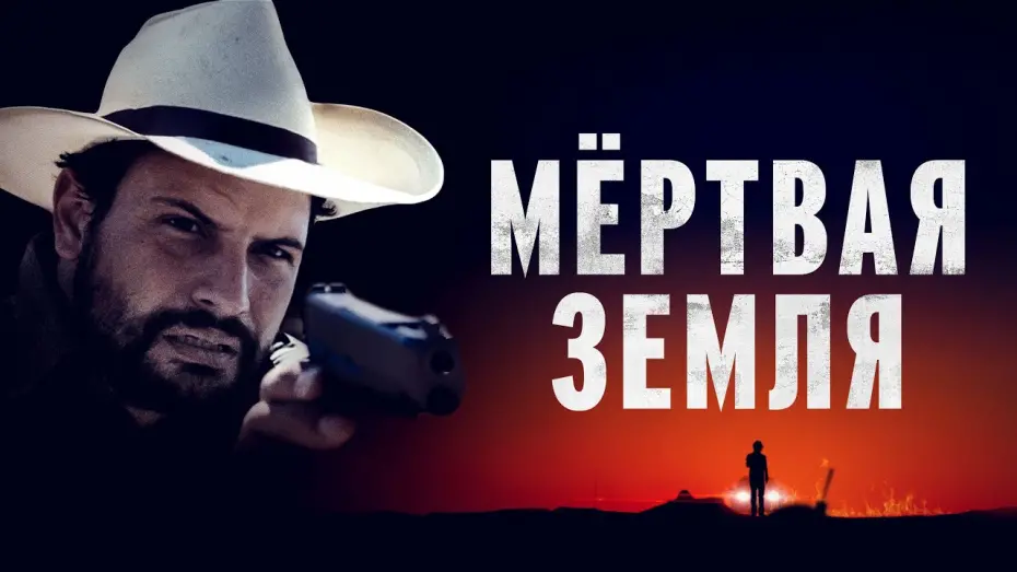 Відео до фільму Deadland | Мертвая земля - Русский трейлер (2023)
