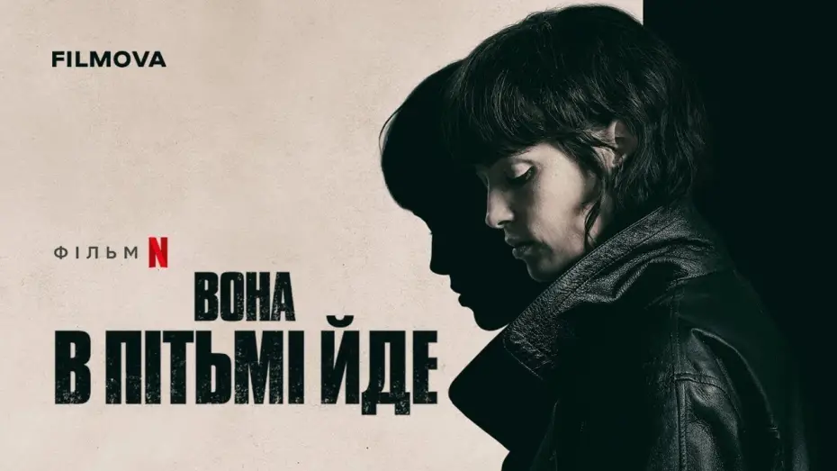 Відео до фільму Вона в пітьмі йде | Український дубльований трейлер