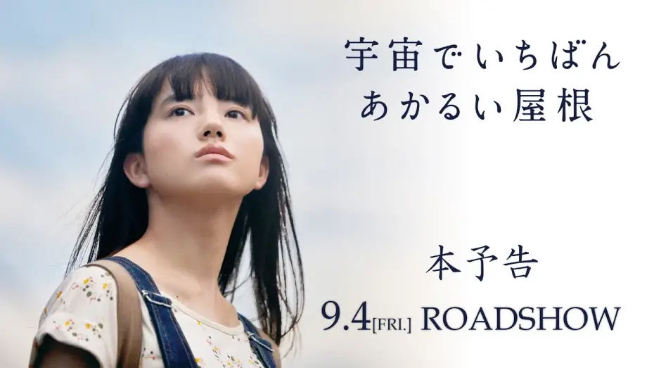 Відео до фільму The Brightest Roof in the Universe | 映画『宇宙でいちばんあかるい屋根』本予告　9月4日全国公開