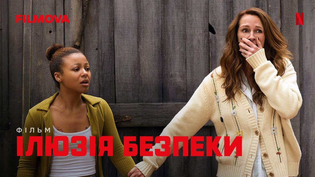 Відео до фільму Ілюзія безпеки | Ілюзія безпеки | Фінальний український трейлер | Netflix