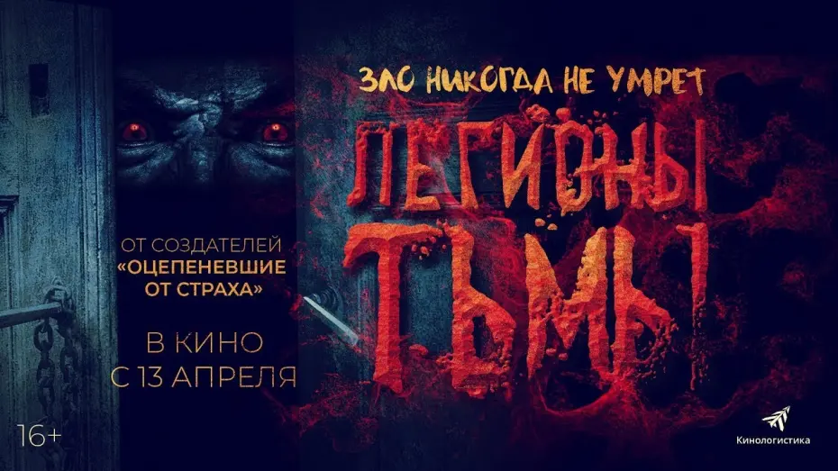 Відео до фільму Legions | трейлер аргентинского ужастика ЛЕГИОНЫ ТЬМЫ, в кино с 13 апреля