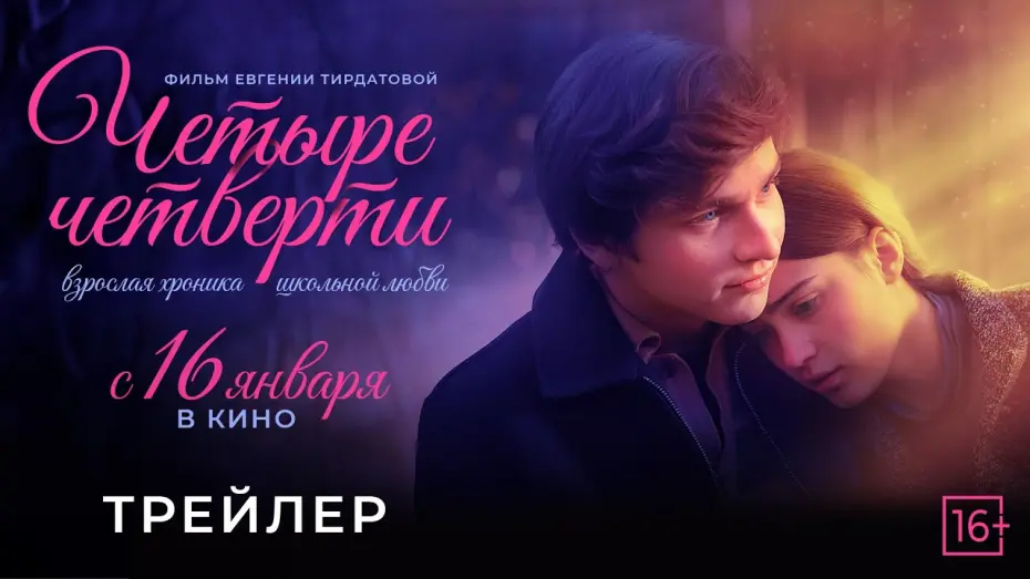Відео до фільму Четыре четверти | «Четыре четверти» - трейлер