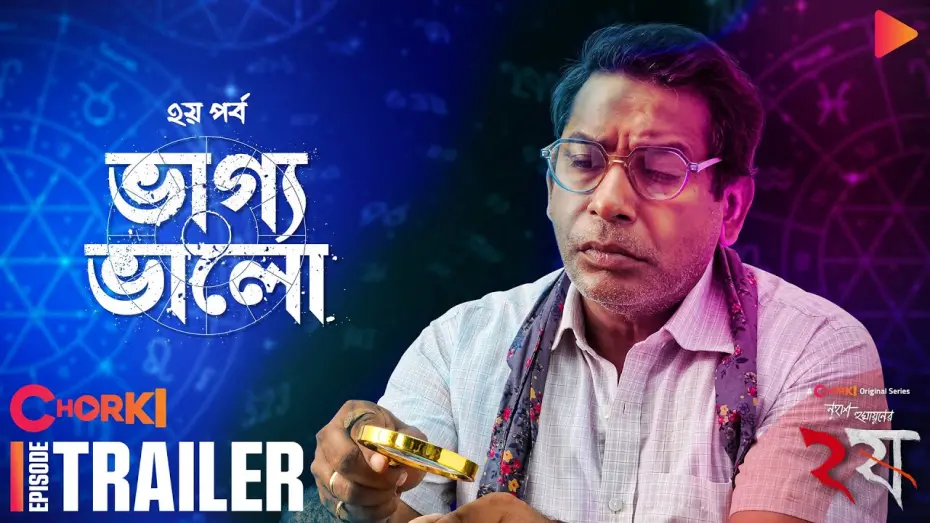 Відео до фільму Bhaggo Bhalo | Dui Shaw - ২ষ | Vaggo Valo | Official Trailer | Chorki Original Series | Nuhash Humayun