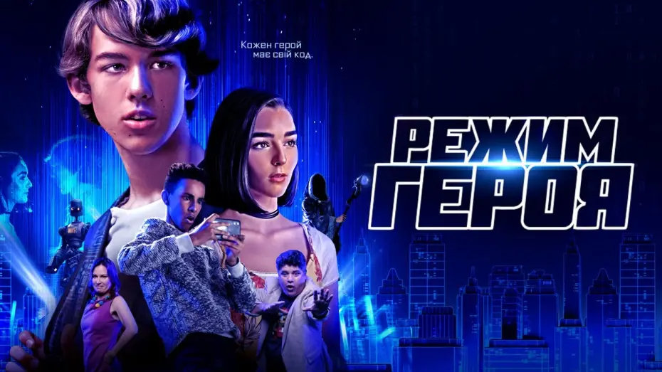 Відео до фільму Режим героя | Режим Героя - український трейлер - скоро у кіно