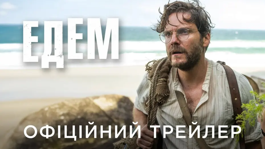 Відео до фільму Eden | Офіційний український трейлер