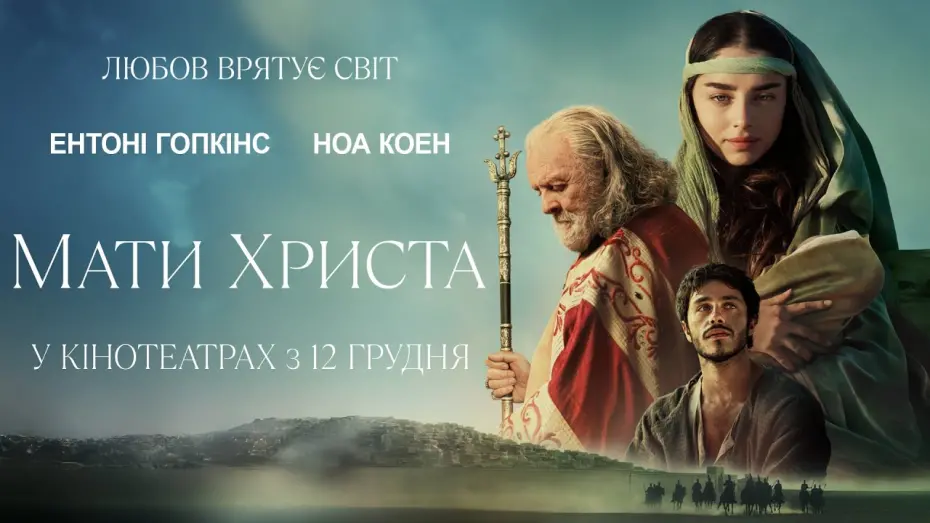 Відео до фільму Mary | "МАТИ ХРИСТА" Офіційний трейлер. У кінотеатрах з 12 грудня 2024