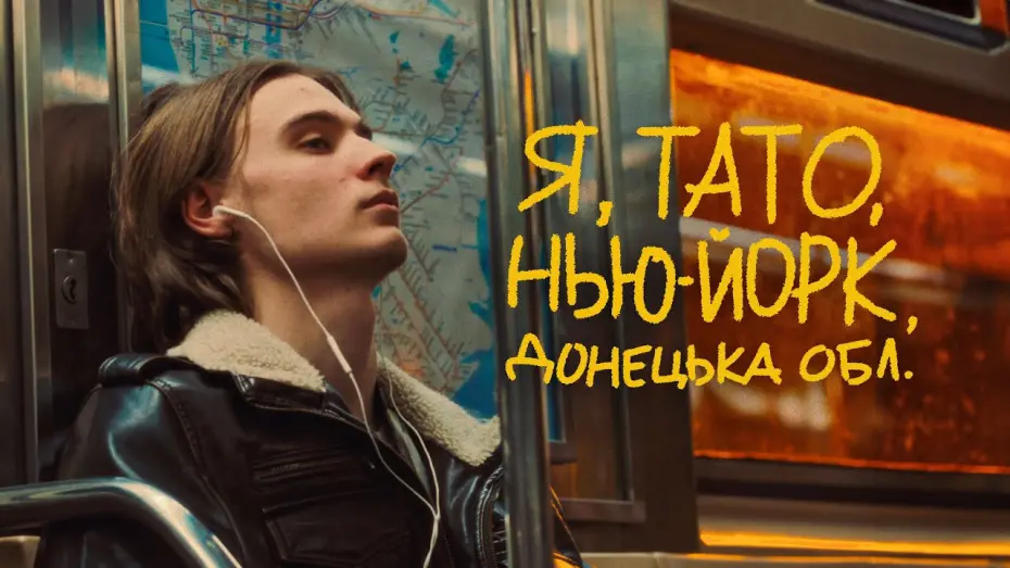 Відео до фільму Я, тато, Нью-Йорк, Донецька область | Я, Тато, Нью-Йорк, Донецька область | Тизер #1