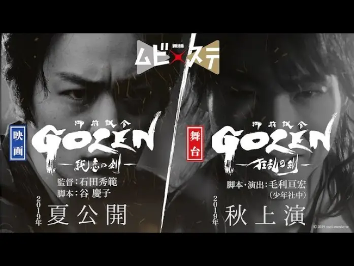 Відео до фільму GOZEN: The Sword of Pure Romance | 東映ムビ×ステ『GOZEN』特報
