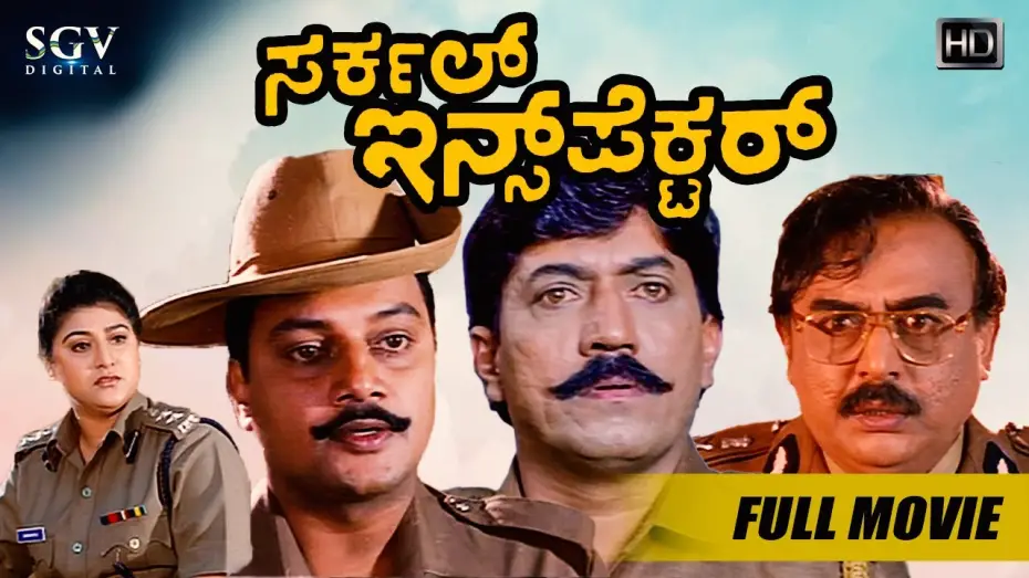 Відео до фільму Circle Inspector | Circle Inspector | Kannada Full HD Movie | Devaraj | Malashree | Saikumar | Action Movie