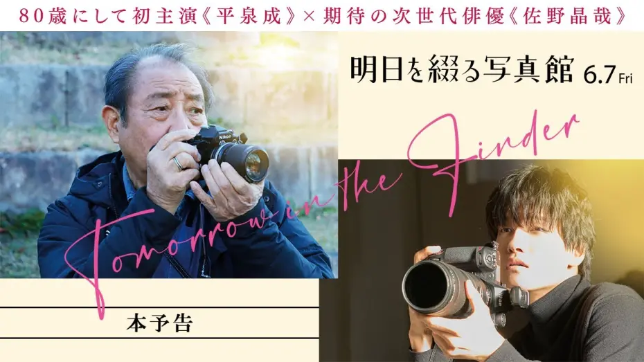 Відео до фільму Tomorrow in the Finder | 映画『明日を綴る写真館』予告編｜6月7日(金)全国公開！