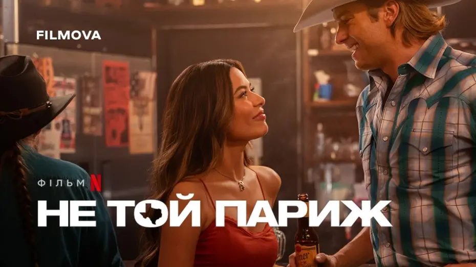 Відео до фільму Не той Париж | Український дубльований трейлер