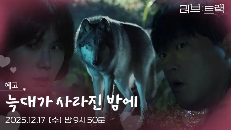 Відео до фільму Love Track: Finding Us | [예고] 순정이 없어졌다...?! [러브 : 트랙] | KBS 방송