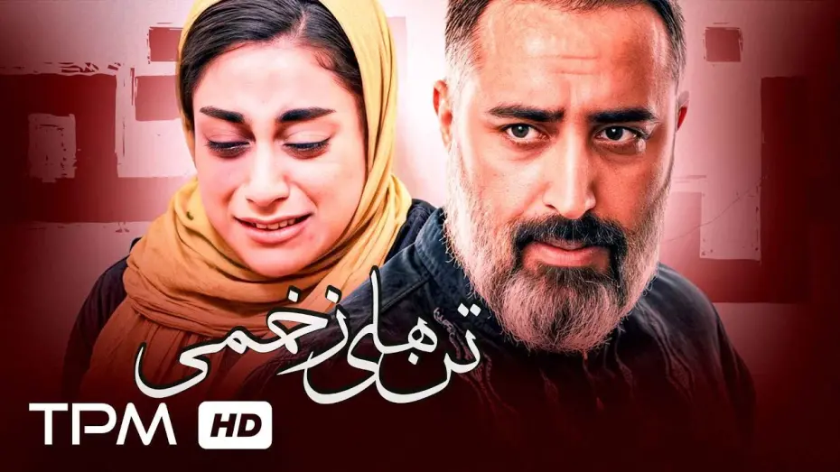 Відео до фільму Wounded bodies | فیلم جدید درام تن های زخمی با کیفیت 1080 / Tan Haye Zakhmi New Iranian Film