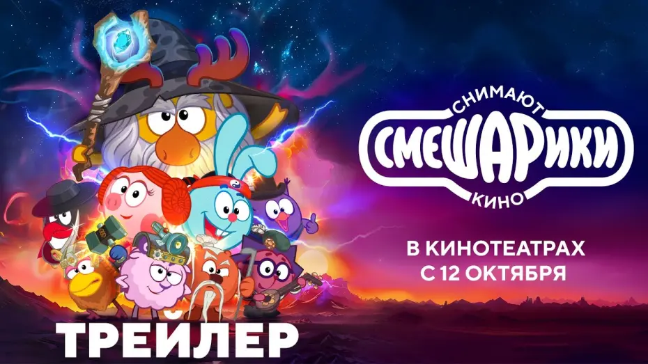 Відео до фільму Смешарики снимают кино | Смешарики снимают кино | Трейлер | В кино с 12 октября