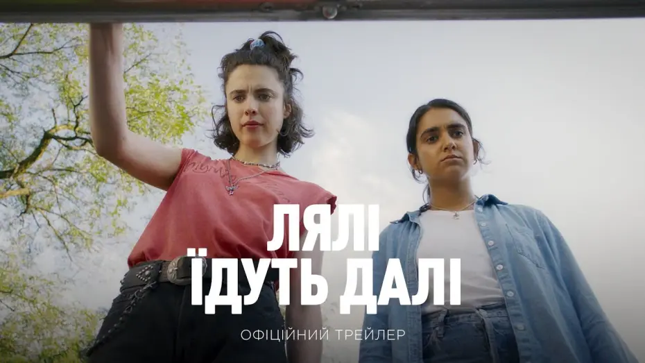 Відео до фільму Лялі їдуть далі | Офіційний трейлер