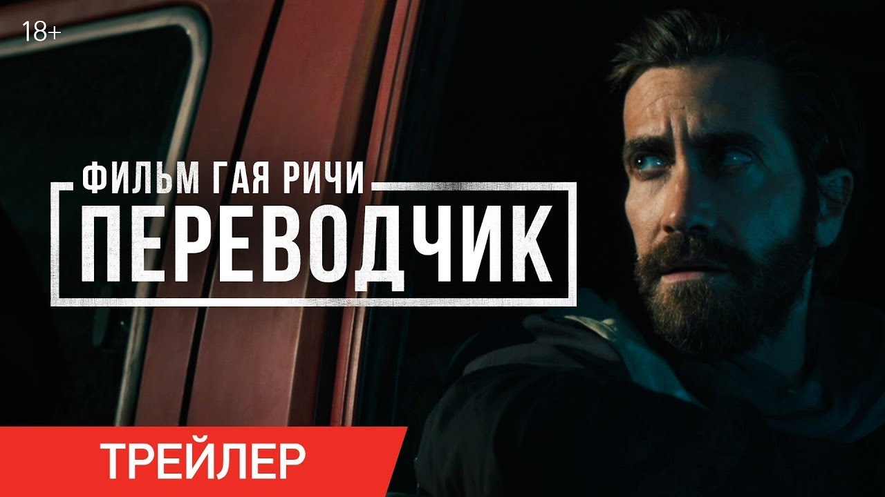 Відео до фільму Перекладач | трейлер американского экшена ПЕРЕВОДЧИК Гая Ричи с Джейком Джилленхоллом, в кино с 18 мая