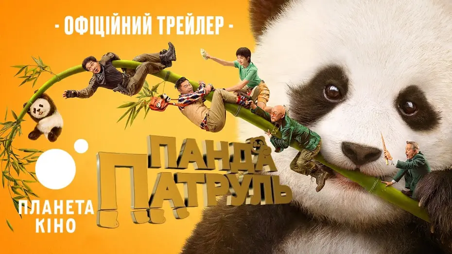 Відео до фільму Panda Plan | Панда патруль - офіційний трейлер (український)