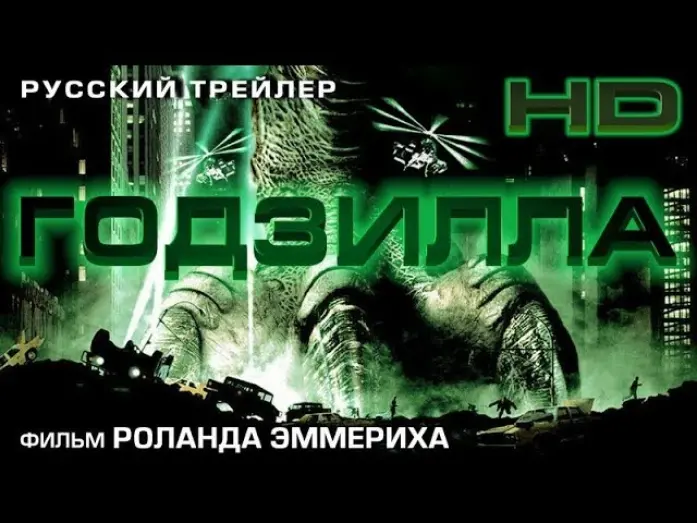 Відео до фільму Ґодзілла | Годзилла (1998) - Дублир Трейлер HD