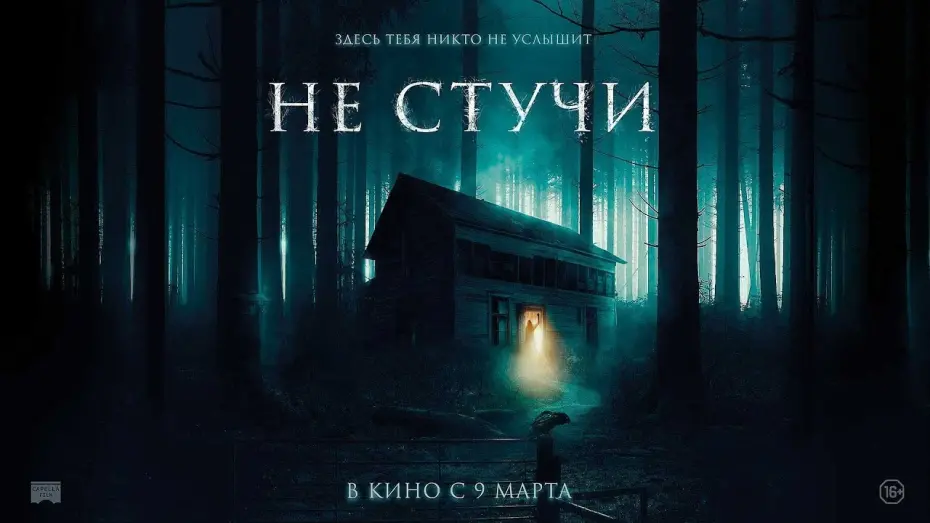Відео до фільму The Knocking | трейлер финского ужастика НЕ СТУЧИ, в кино с 9 марта
