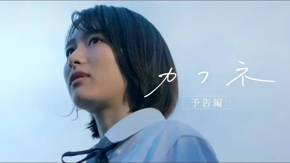 Відео до фільму Cafune | 映画『カフネ』予告編