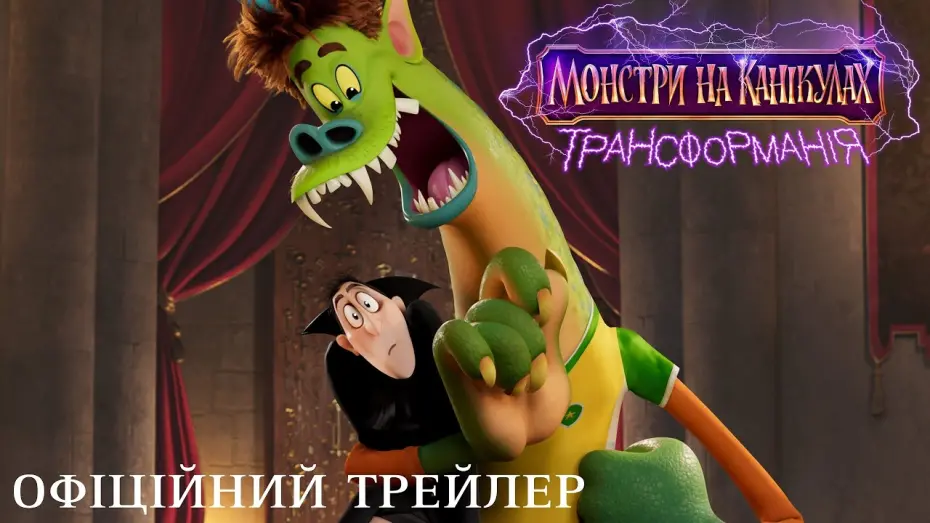 Відео до фільму Монстри на канікулах: Трансформанія | Офіційний трейлер (український)
