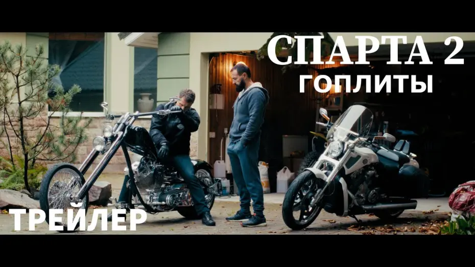 Відео до фільму Спарта 2. Гоплиты | Спарта 2 "Гоплиты"-Трейлер