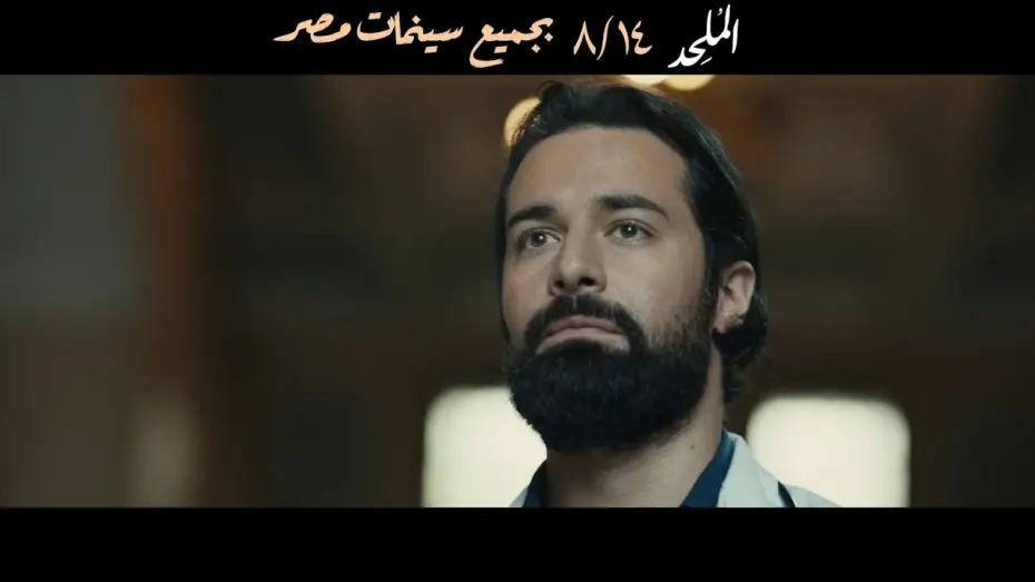 Відео до фільму the Atheist | الإعلان الرسمي لـ فيلم الملحد | 14 اغسطس بجميع سينمات مصر