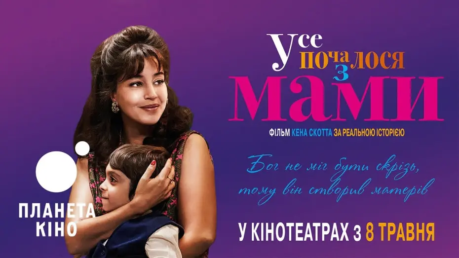 Відео до фільму My Mom, God and Sylvie Vartan | Усе почалося з МАМИ - офіційний трейлер (український)
