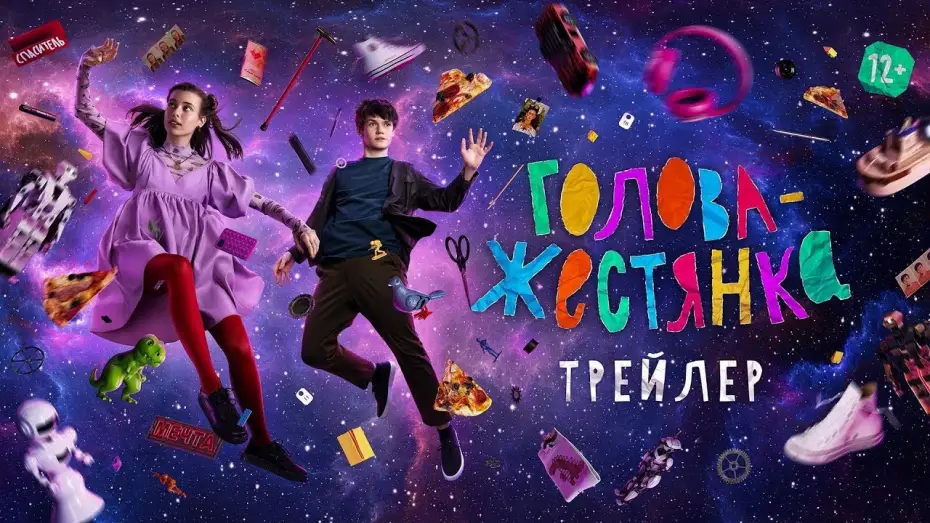 Відео до фільму Голова-жестянка | трейлер русской молодёжной драмы ГОЛОВА-ЖЕСТЯНКА, в кино с 8 июня