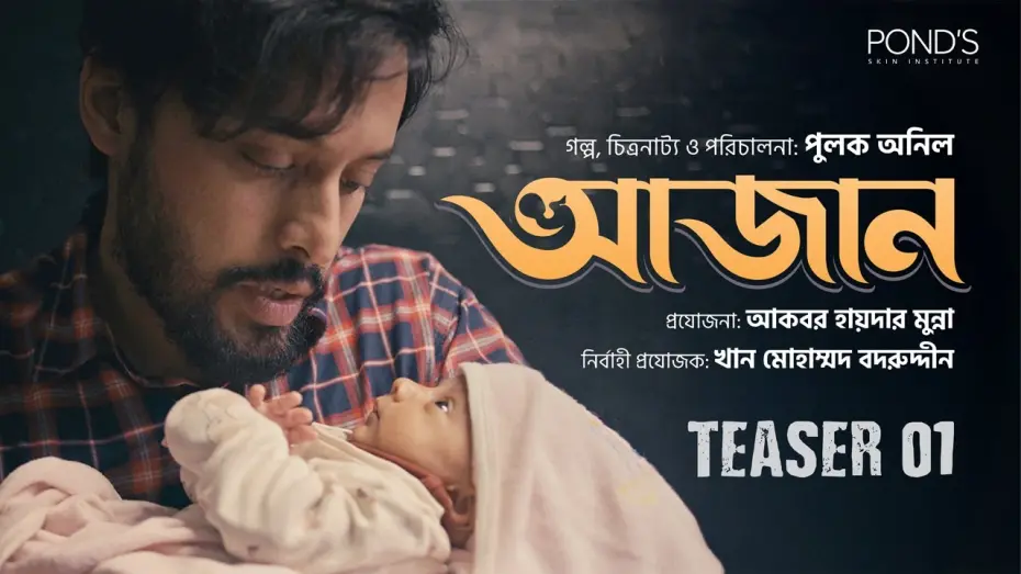 Відео до фільму Azaan | Azan | আজান | Teaser | Irfan Sajjad | Farin Khan | Pulak Aneel | Shahriar Sajib | Munna | Badruddin