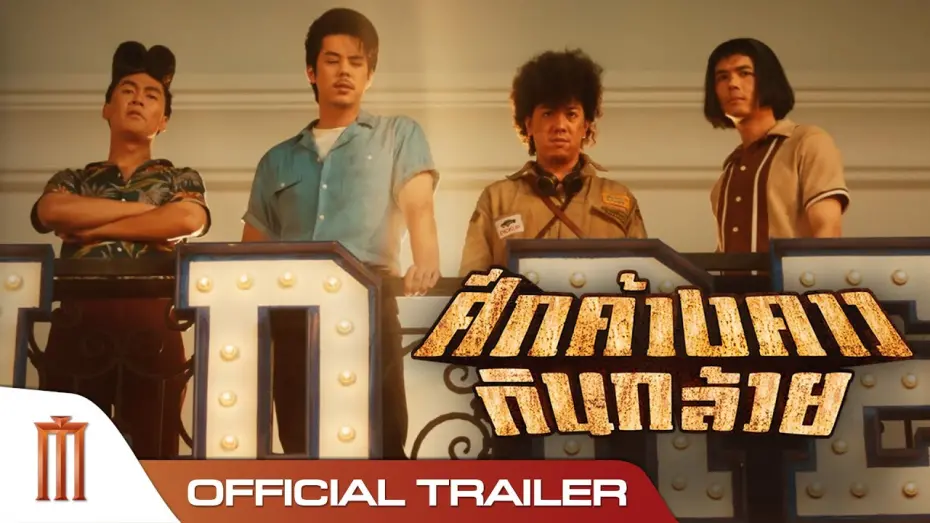Відео до фільму Bat War | ศึกค้างคาวกินกล้วย - Official Trailer