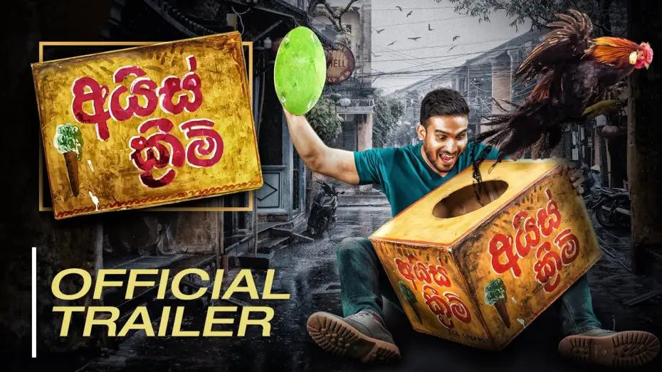 Відео до фільму Ice Cream | Ice Cream (අයිස් ක්‍රීම්) Official movie trailer