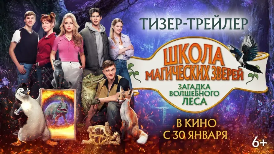 Відео до фільму Школа магічних тварин 3 | Школа магических зверей. Загадка волшебного леса | Тизер-трейлер